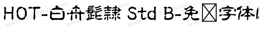 HOT-白舟髭隷 Std B字体转换